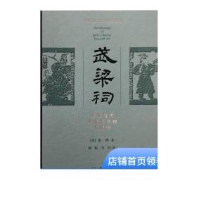 武梁祠(精装) 巫鸿 著；柳扬、岑河 译 DF