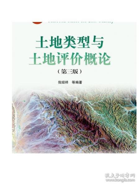 土地类型与土地评价概论（第三版） 倪绍祥 等 高等教育出版社