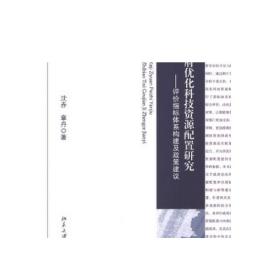 政府优化科技资源配置研究——评价指标体系构建及政策建议 正版