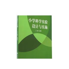 小学科学实验设计与实施