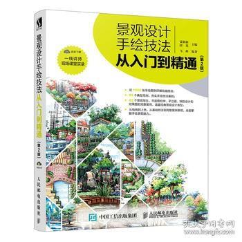 景观设计手绘技法从入门到精通(第2版) 建筑手绘效果图表现技法教程书籍 园林景观设计教材 从入门到精通 马克笔绘制技法 新华正版