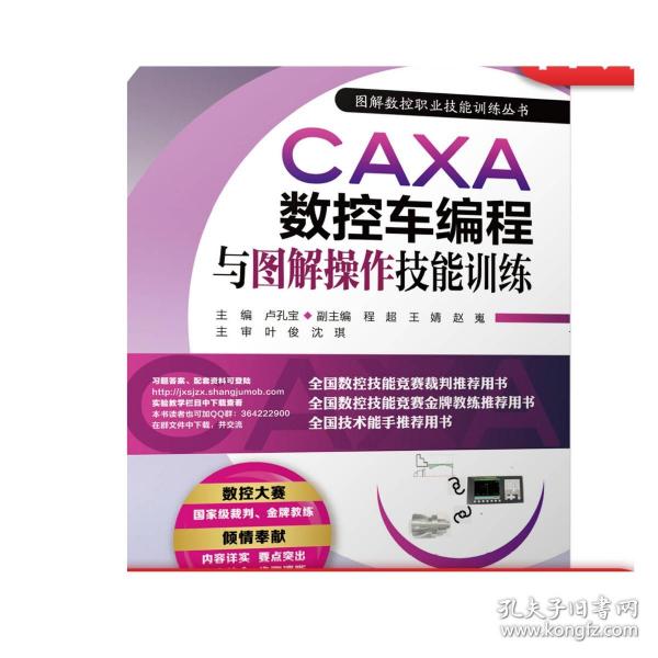 CAXA数控车编程与图解操作技能训练