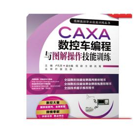 CAXA数控车编程与图解操作技能训练