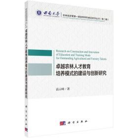 卓越农林人才教育培养模式的建设与创新研究