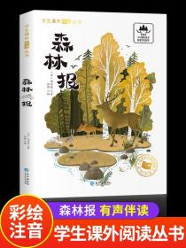 森林报 正版 比安基著 彩图注音版一二年级阅读课外书必读带拼音老师推荐书目小学生12课外阅读书籍快乐读书吧森林报全集三四年级