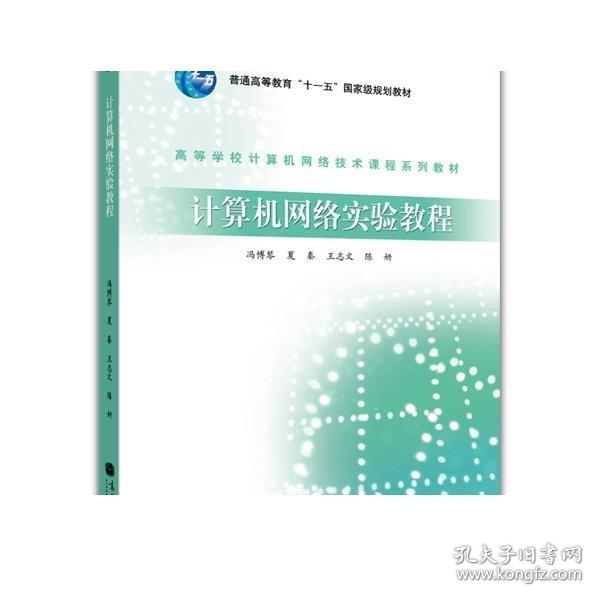 高等学校计算机网络技术课程系列教材：计算机网络实验教程