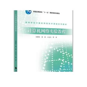 高等学校计算机网络技术课程系列教材：计算机网络实验教程