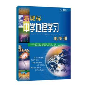 新课标中学地理学习地图册（2018全新修订）