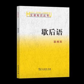 歇后语 汉语知识丛书 温端政 著 商务印书馆