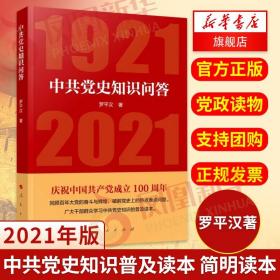 中共党史知识问答1921-2021 罗平汉 著 中共党史知识普及读本 简明读本 政治书籍党政读物 正版书籍