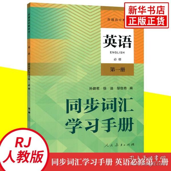 英语同步词汇学习手册(必修第1册)/普通高中教科书