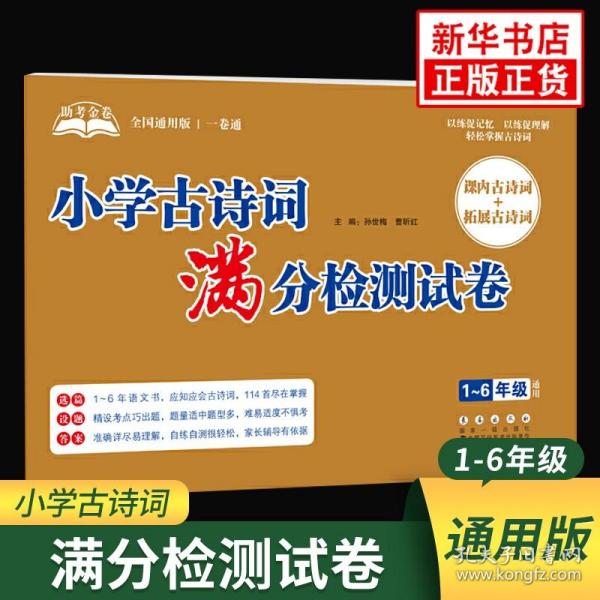 助考金卷-小学古诗词满分检测试卷（1-6年级通用）