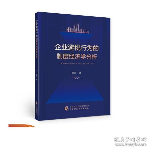 企业避税行为的制度经济学分析