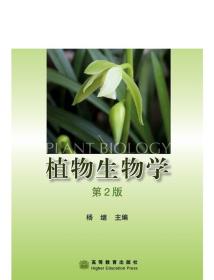 植物生物学(第2版)-杨继