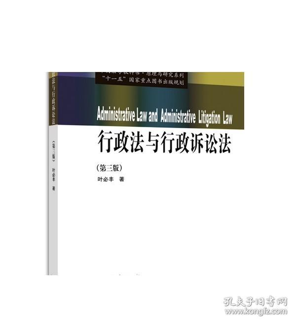 行政法与行政诉讼法（第三版）（中国法学教科书·原理与研究系列） 叶必丰 高等教育出版社