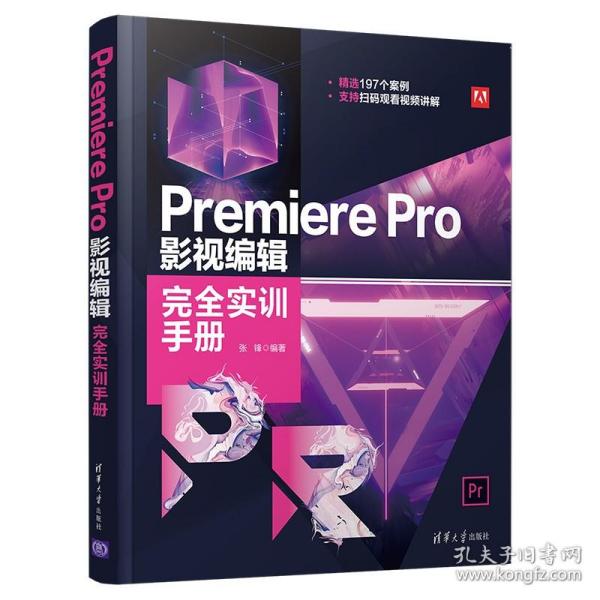 Premiere Pro 影视编辑完全实训手册