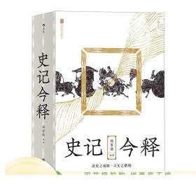 正版 史记今释 杨家骆 参考历代《史记》研究著作 历史文学书籍