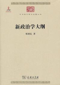 中华现代学术名著丛书：新政治学大纲