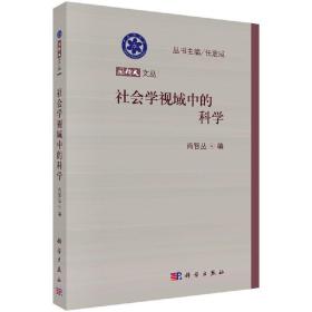 [按需印刷]社会学视域中的科学/尚智丛