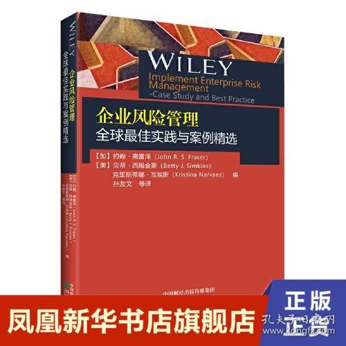 企业风险管理全球最佳实践与案例精选