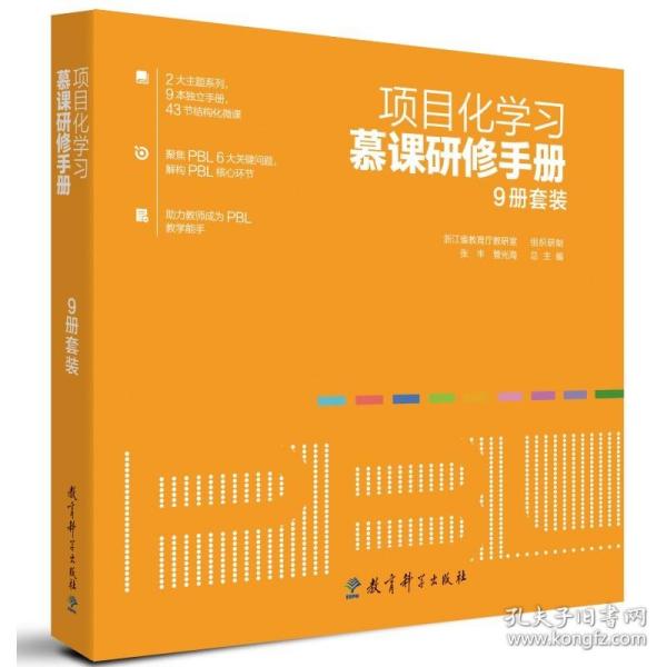 项目化学习慕课研修手册（9册套装，包括9本项目化学习研修手册及相应配套慕课视频）