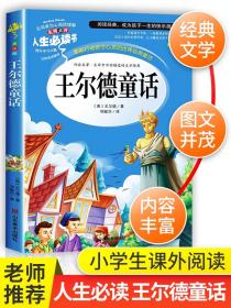 王尔德童话全集正版四年级下册必读的课外书巨人的花园小学生阅读书籍老师推荐中国少年儿童故事书快乐王子4上文学山东美术出版社