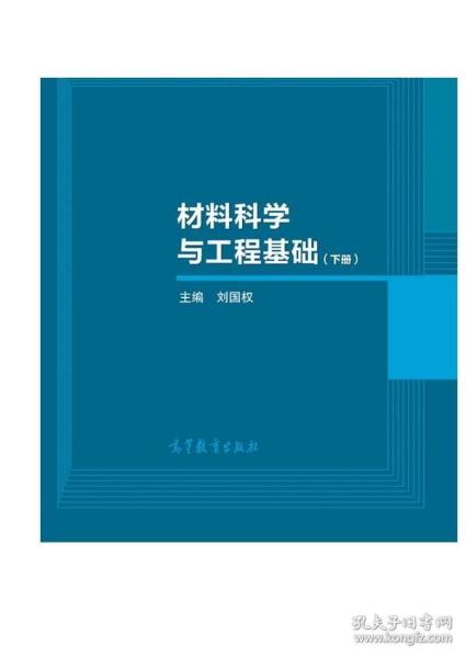 材料科学与工程基础（下）