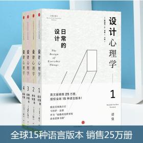 设计心理学套装4册 唐纳德A诺曼 日常的设计 与复杂共处 情感化设计 未来设计 《商业周刊》评选全球影响力设计师 中信出版社