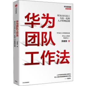 华为团队工作法吴建国著管理学理论MBA经管励志新华书店正版图书籍中信出版社人才管理能力企业核心竞争力驱动力转型战略资源激励