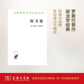 权力论：新社会分析