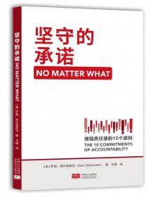 坚守的承诺：增强责任感的10个原则