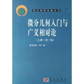 微分几何入门与广义相对论（上册·第二版）