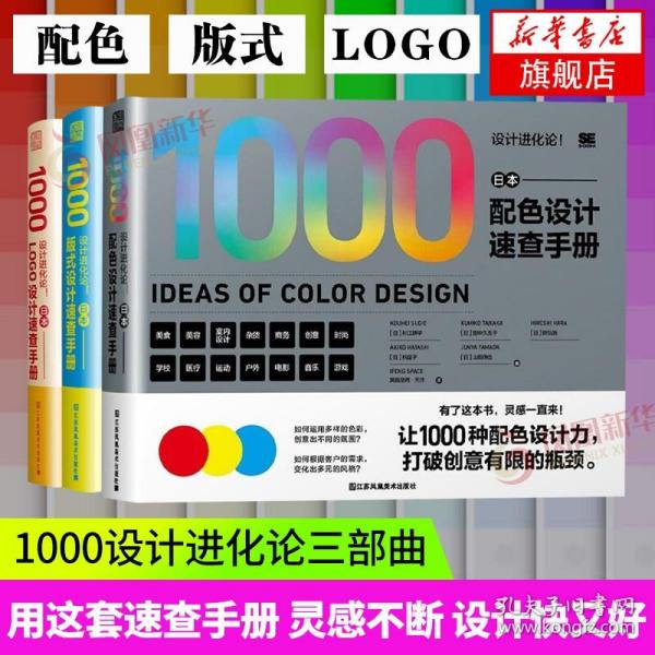 3册套 设计进化论 日本配色设计速查手册+日本LOGO设计速查手册+日本版式设计速查手册正版书籍