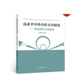 高水平中外合作大学研究-理论建构与实践探索