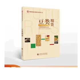 豆类期货 中国期货业协会