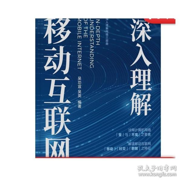 正版 深入理解移动互联网 吴功宜 吴英 高校计算机教材 研究生 9787111732266 机械工业出版社