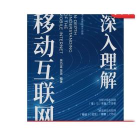 正版 深入理解移动互联网 吴功宜 吴英 高校计算机教材 研究生 9787111732266 机械工业出版社