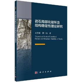 岩石局部化破坏及结构稳定性理论研究