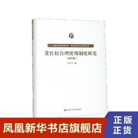 著作权合理使用制度研究（第四版）（中国当代法学家文库·吴汉东知识产权研究系列）