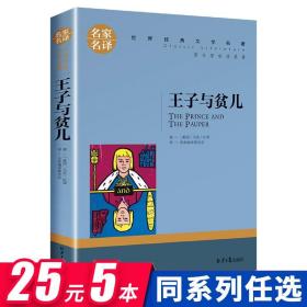 王子与贫儿正版五年级课外书必读经典书目阅读 原著马克吐温 小学四五六年级课外书老师推荐的适合3-6课外文学书籍 青少年学生版