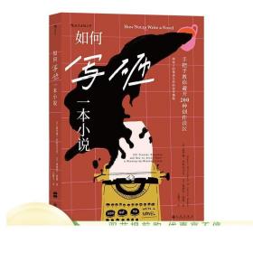 正版 如何写砸一本小说 教你避开200种创作误区 小说创作指南 一本反套路的写作宝典 文学书籍