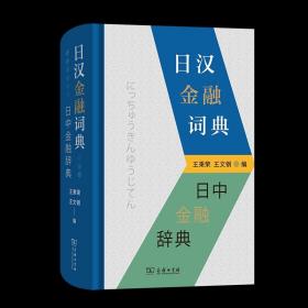 5月新书 日汉金融词典 王秉荣 王文钢 编 商务印书馆