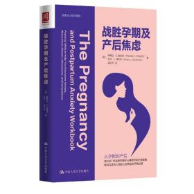 正版书籍 战胜孕期及产后焦虑 孕产期心里陪伴准妈妈心理辅导读本产后抑郁心理学孕产妇保健怀孕期孕前准备孕妇中国人民大学出版社