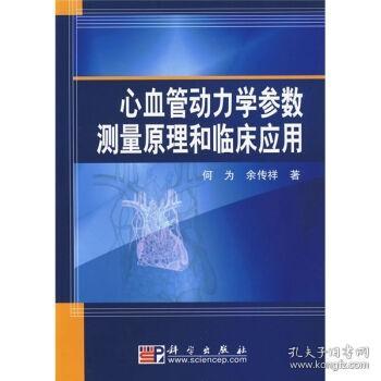 [按需印刷]心血管动力学参数测量原理和临床应用