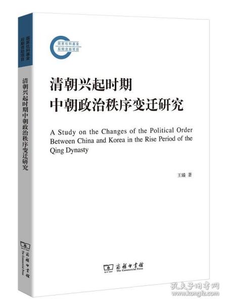 清朝兴起时期中朝政治秩序变迁研究/国家社科基金后期资助项目