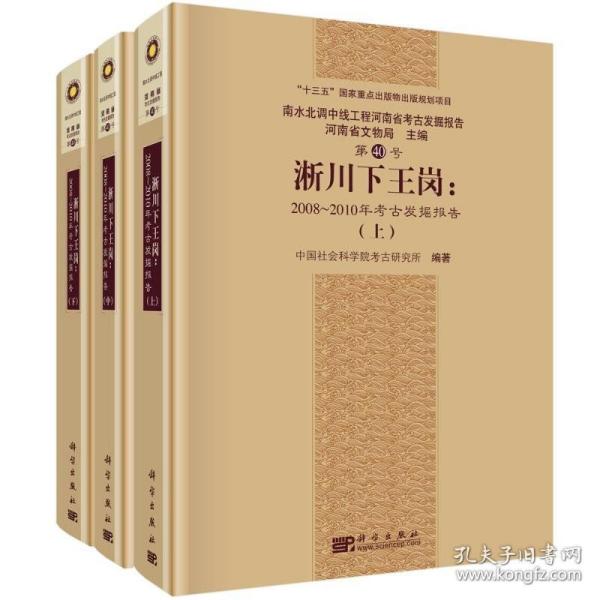 淅川下王岗：2008～2010年考古发掘报告（全三册）