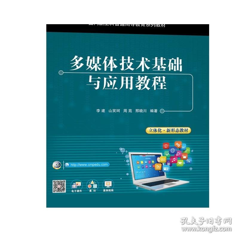 正版 多媒体技术基础与应用教程 李建 山笑珂 周苑 邢晓川 面向新工科普通高等教育系列教材 机械工业出版社