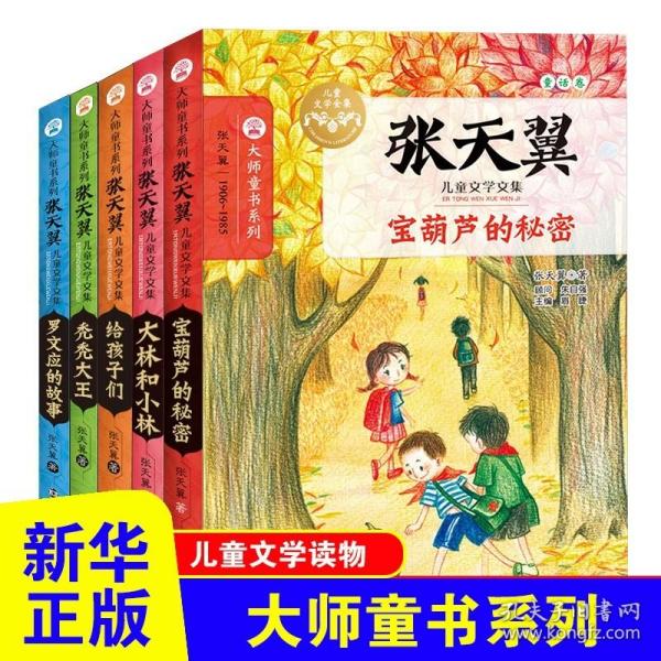 张天翼儿童文学文集（套装共5册）