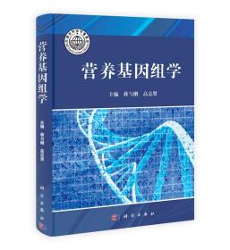 [按需印刷]营养基因组学