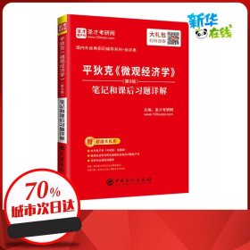 平狄克《微观经济学》(第9版)笔记和课后习题详解 圣才考研网 编 自由组合套装经管、励志 新华书店正版图书籍 中国石化出版社